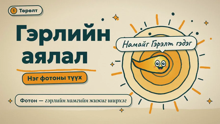 Гэрлийн аялал: Нарнаас навч хүртэл