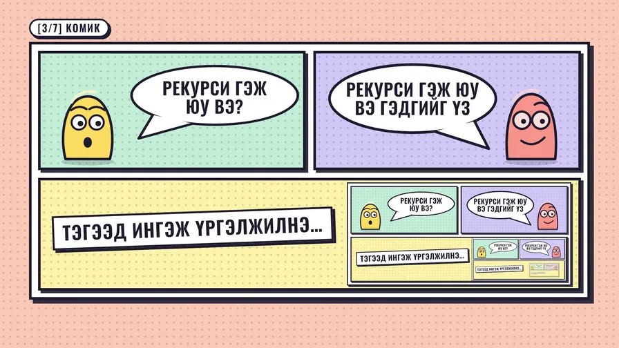 Рекурси: өөрийгөө тайлбарладаг видео