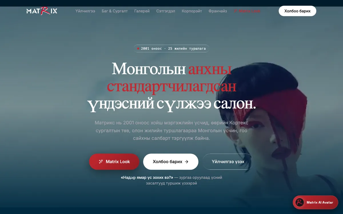 matrix.salon — дэлгэцийн зураг